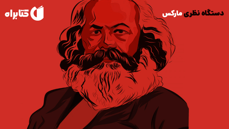 معرفی و دانلود کتاب دستگاه نظری مارکس