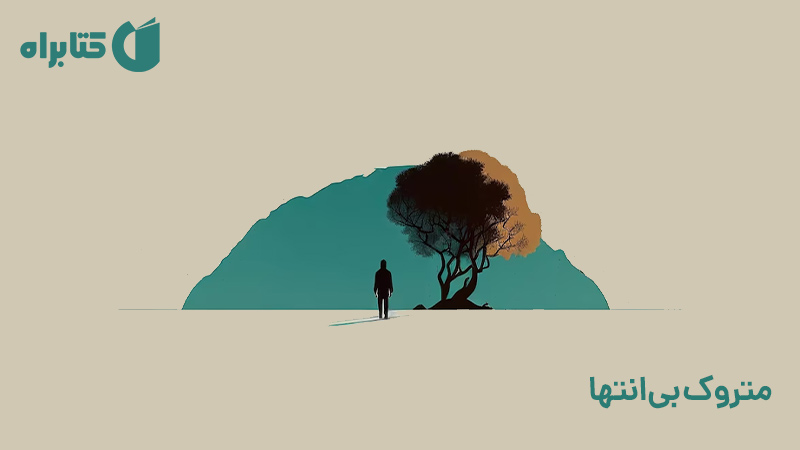 معرفی و دانلود کتاب متروک بی‌انتها