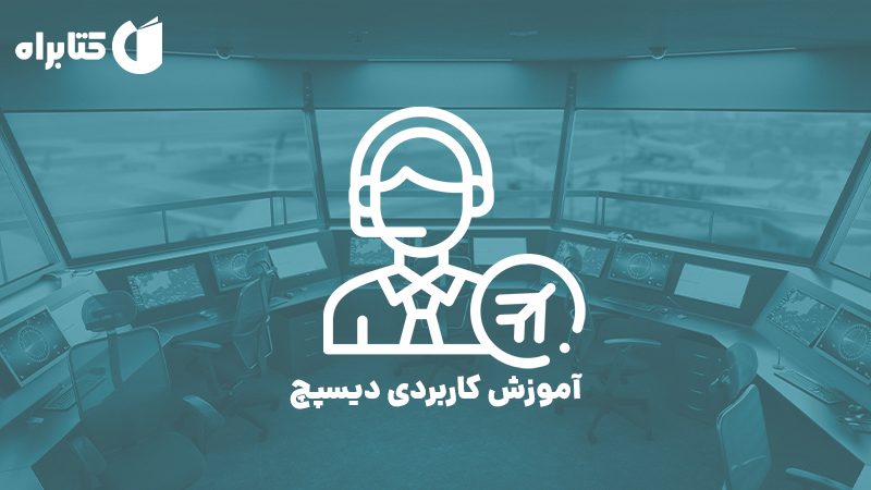 معرفی و دانلود کتاب آموزش کاربردی دیسپچ