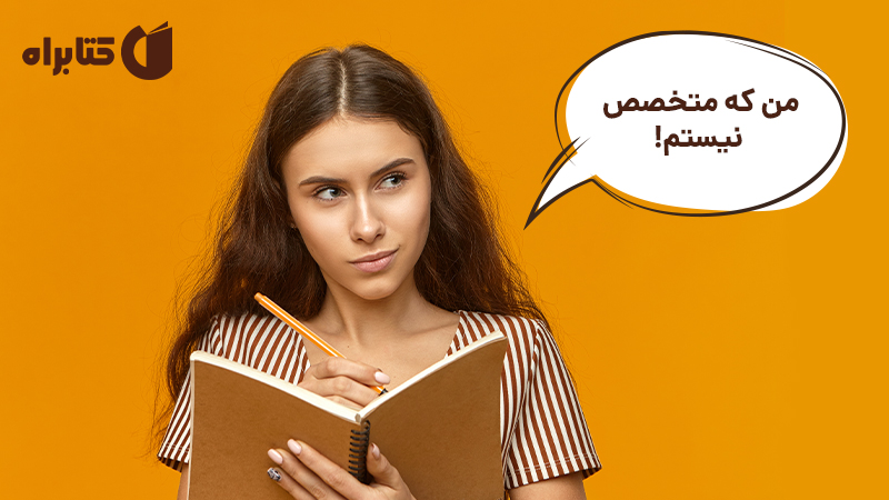 معرفی و دانلود کتاب من که متخصص نیستم!