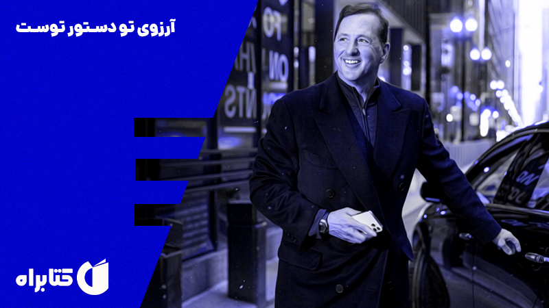 معرفی و دانلود کتاب آرزوی تو دستور توست