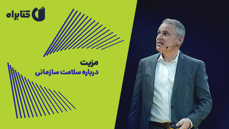معرفی و دانلود کتاب مزیت: درباره‌ سلامت سازمانی