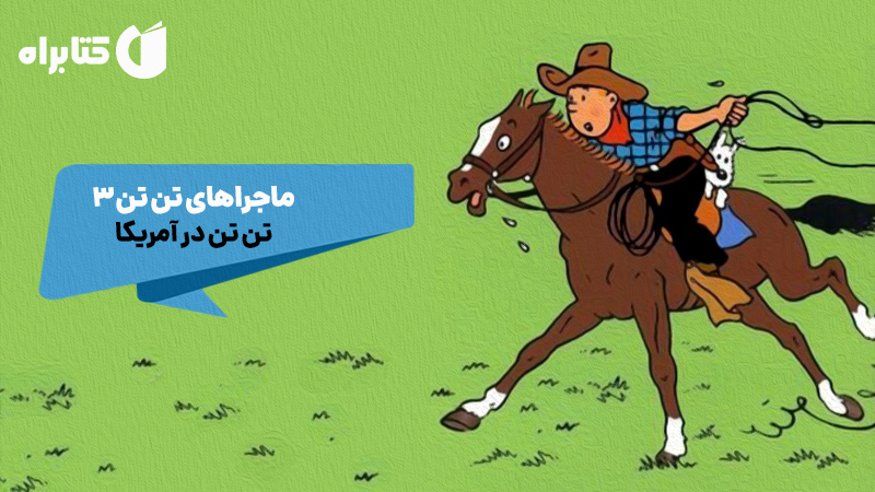 معرفی و دانلود کتاب ماجراهای تن تن 3: تن تن در آمریکا