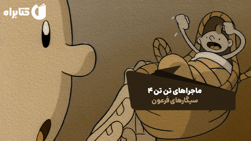 معرفی و دانلود کتاب ماجراهای تن تن 4: سیگارهای فرعون