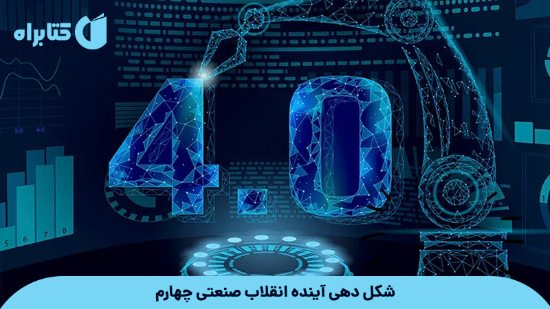 معرفی و دانلود کتاب شکل دهی آینده انقلاب صنعتی چهارم