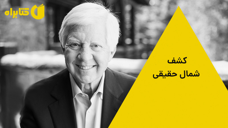 معرفی و دانلود کتاب کشف شمال حقیقی