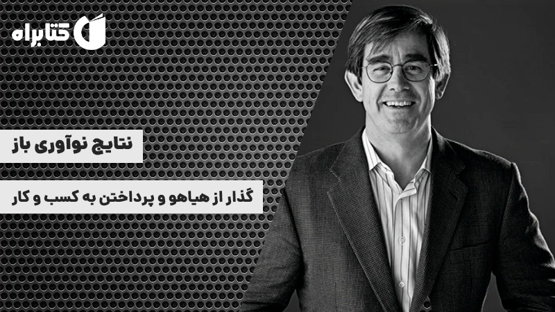 معرفی و دانلود کتاب نتایج نوآوری باز