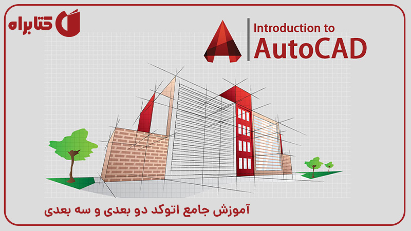 معرفی و دانلود کتاب آموزش جامع اتوکد دو بعدی و سه بعدی