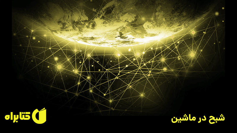 معرفی و دانلود کتاب شبح در ماشین