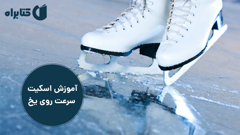 معرفی و دانلود کتاب آموزش اسکیت سرعت روی یخ