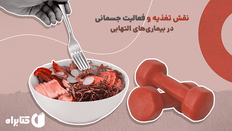 معرفی و دانلود کتاب نقش تغذیه و فعالیت جسمانی در بیماری‌های التهابی