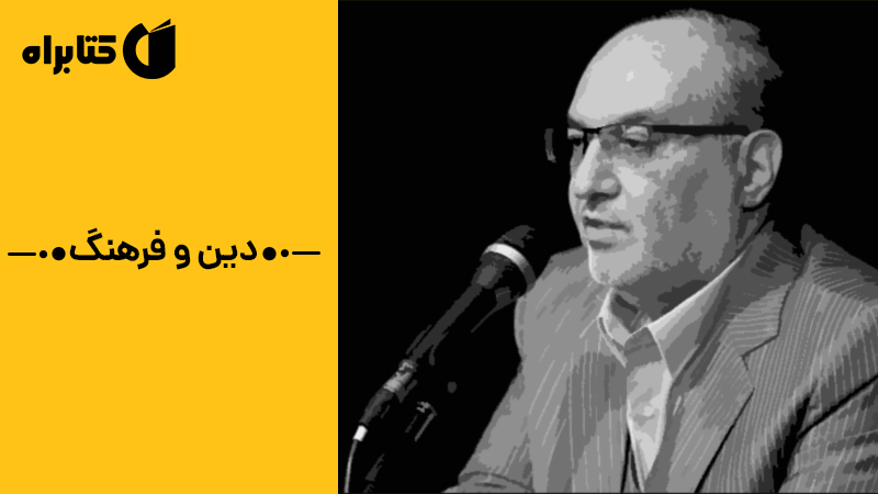 معرفی و دانلود کتاب دین و فرهنگ