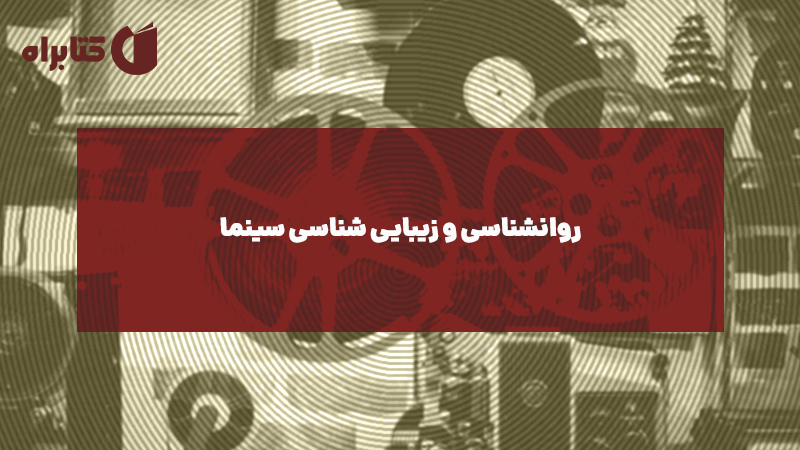 معرفی و دانلود کتاب روانشناسی و زیبایی شناسی سینما