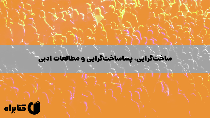 معرفی و دانلود کتاب ساخت‌گرایی، پساساخت‌گرایی و مطالعات ادبی