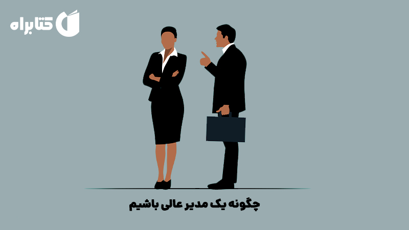 معرفی و دانلود کتاب صوتی چگونه یک مدیر عالی باشیم