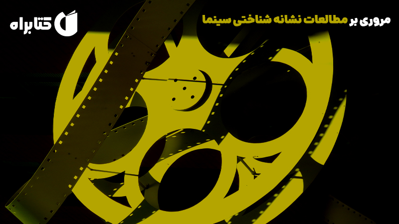 معرفی و دانلود کتاب مروری بر مطالعات نشانه شناختی سینما