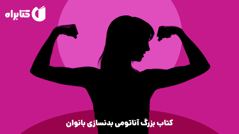 معرفی و دانلود کتاب بزرگ آناتومی بدنسازی بانوان