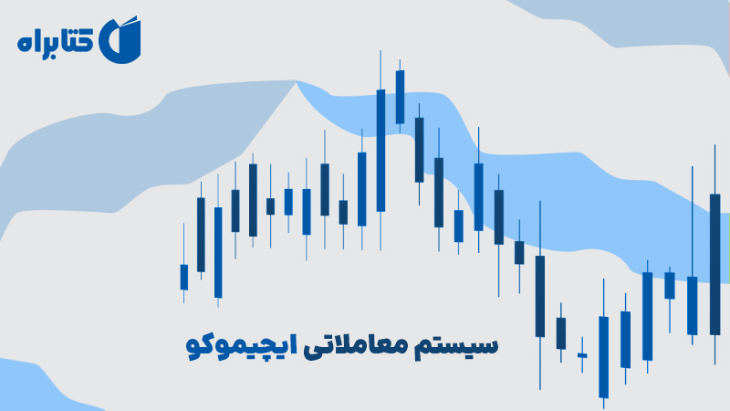 معرفی و دانلود کتاب سیستم معاملاتی ایچیموکو