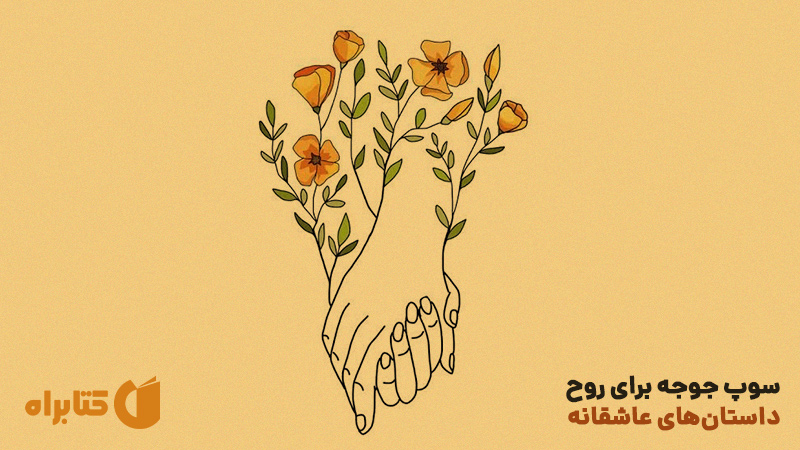 معرفی و دانلود کتاب سوپ جوجه برای روح: داستان‌های عاشقانه