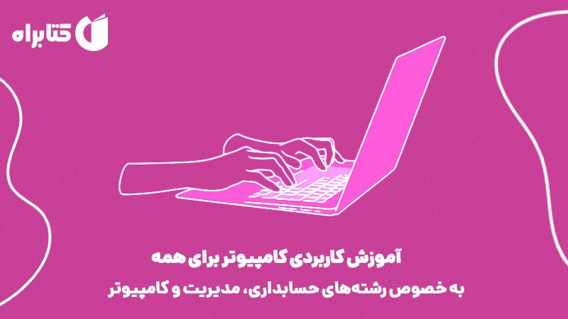 معرفی و دانلود کتاب آموزش کاربردی کامپیوتر برای همه (به خصوص رشته‌های حسابداری، مدیریت و کامپیوتر)
