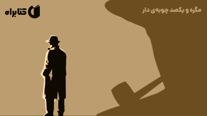 معرفی و دانلود کتاب مگره و یکصد چوبه‌‌ی دار