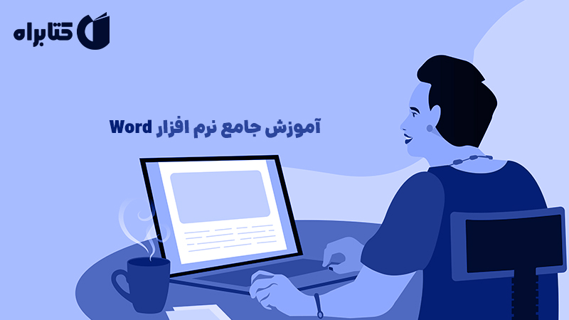 معرفی و دانلود کتاب آموزش جامع نرم افزار Word