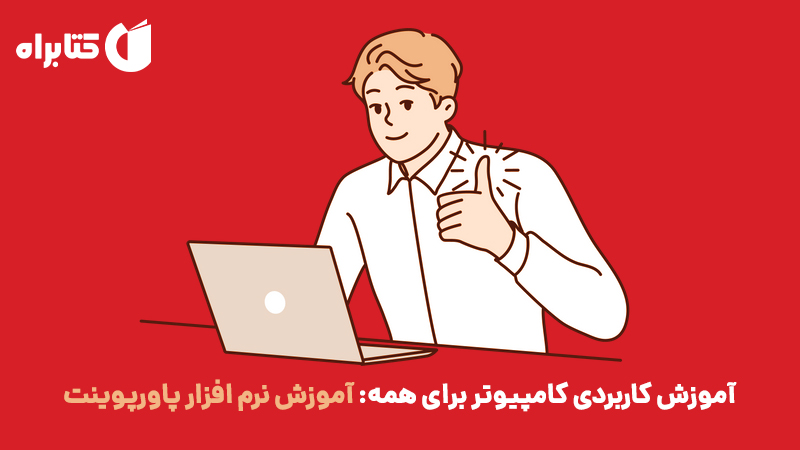معرفی و دانلود کتاب آموزش کاربردی کامپیوتر برای همه: آموزش نرم افزار پاورپوینت