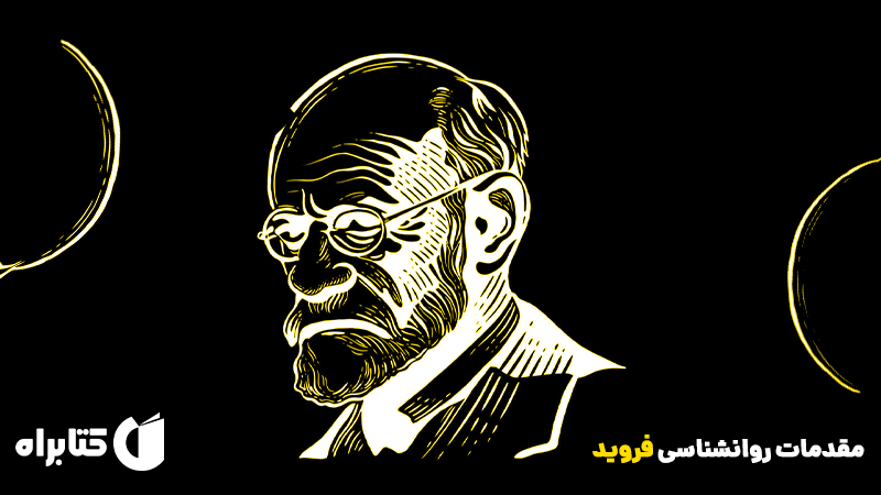 معرفی و دانلود کتاب مقدمات روانشناسی فروید