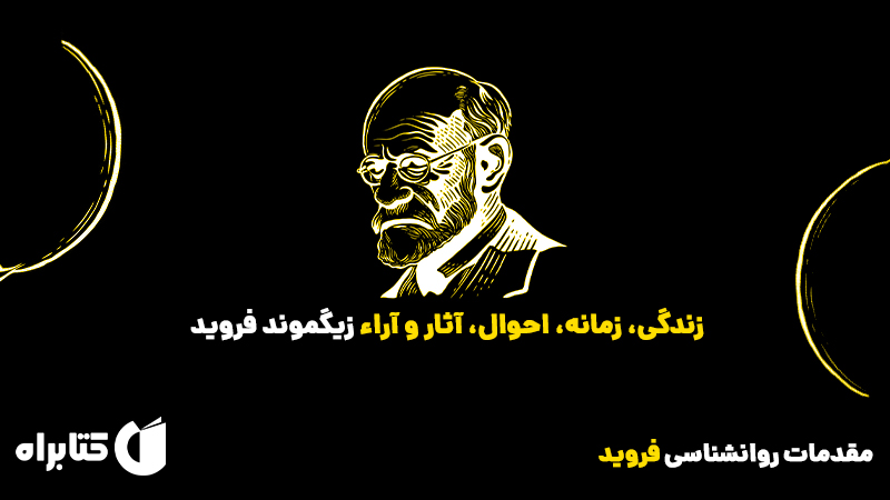 معرفی و دانلود کتاب مقدمات روانشناسی فروید
