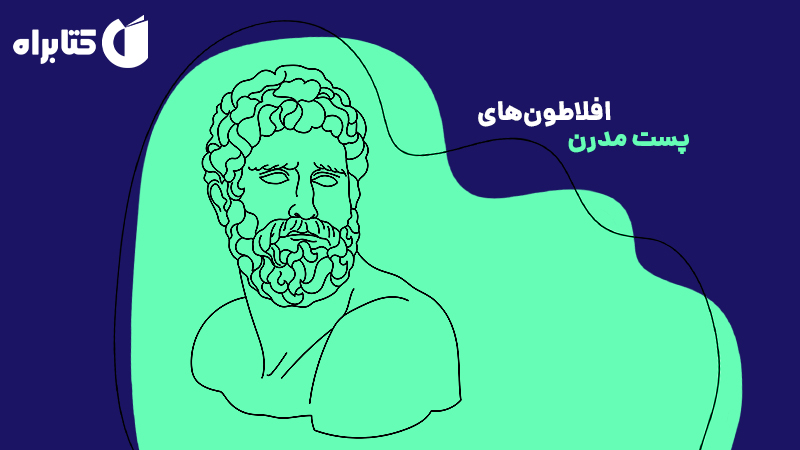معرفی و دانلود کتاب افلاطون‌های پست مدرن