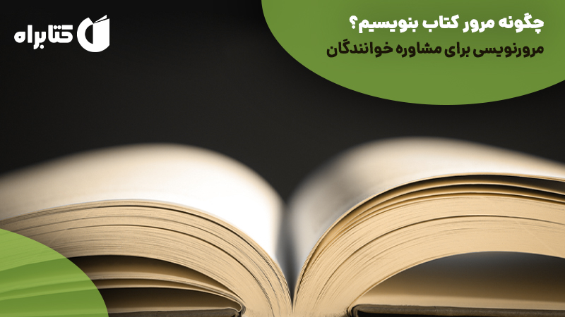 معرفی و دانلود کتاب چگونه مرور کتاب بنویسیم؟