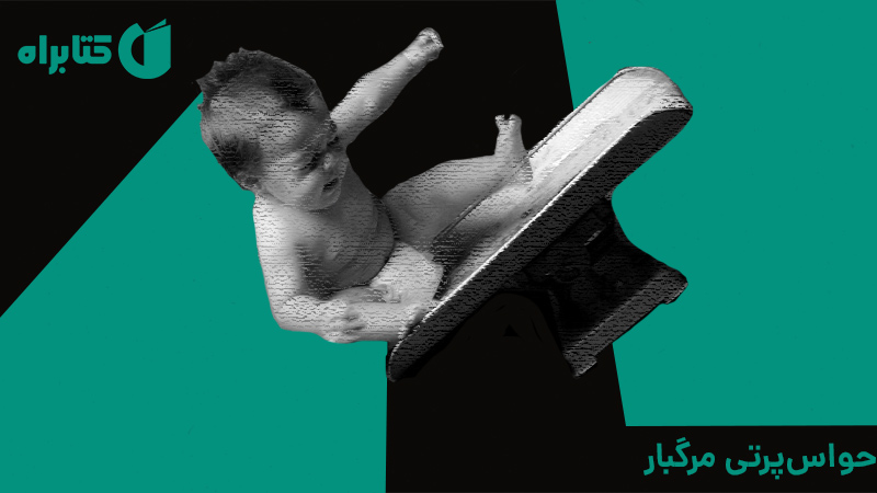 معرفی و دانلود کتاب حواس‌پرتی مرگبار