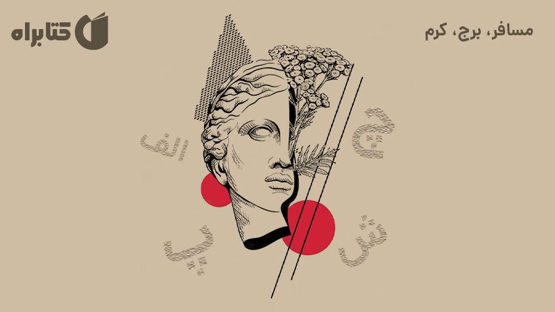 معرفی و دانلود کتاب مسافر، برج، کرم