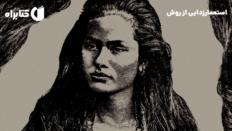 معرفی و دانلود کتاب استعمارزدایی از روش