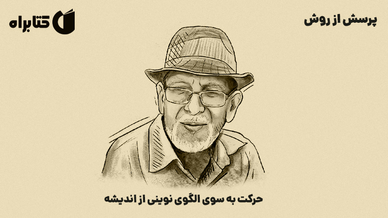 معرفی و دانلود کتاب پرسش از روش