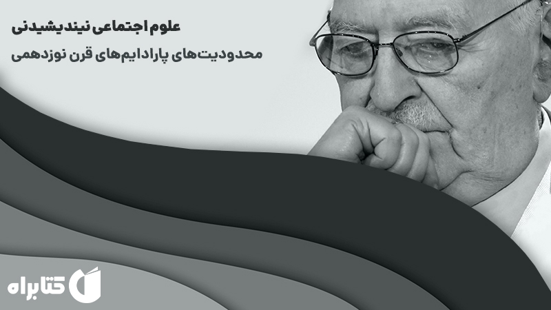 معرفی و دانلود کتاب علوم اجتماعی نیندیشیدنی