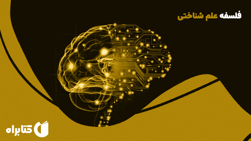 معرفی و دانلود کتاب فلسفه علم شناختی