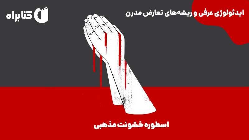 معرفی و دانلود کتاب اسطوره خشونت مذهبی