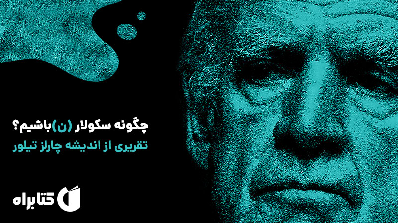 معرفی و دانلود کتاب چگونه سکولار (ن)باشیم؟