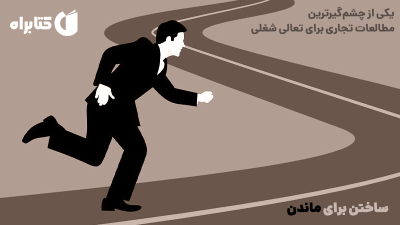معرفی و دانلود کتاب ساختن برای ماندن