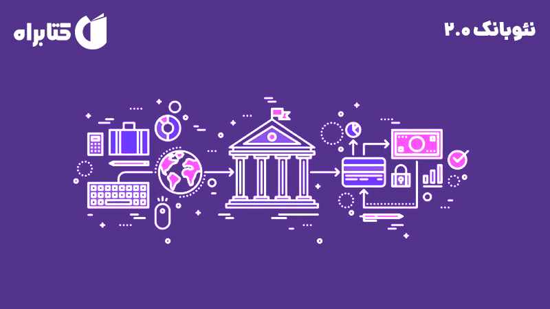 معرفی و دانلود کتاب نئوبانک 2.0