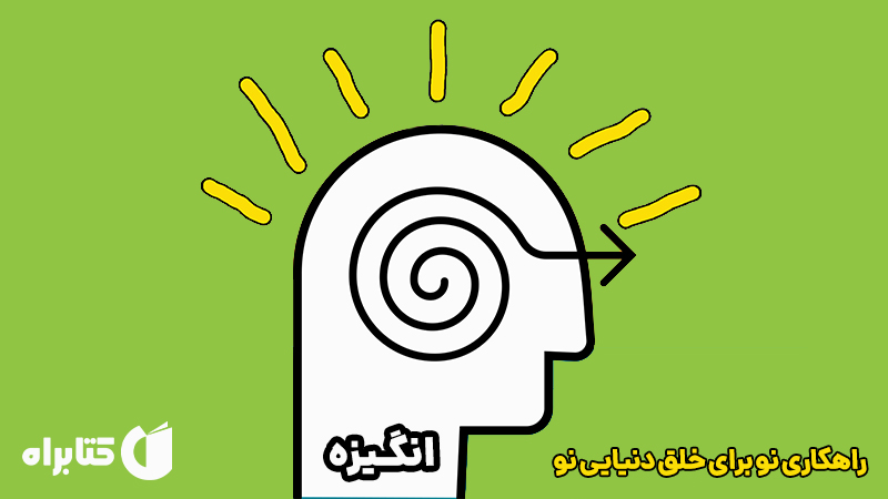 معرفی و دانلود کتاب انگیزه