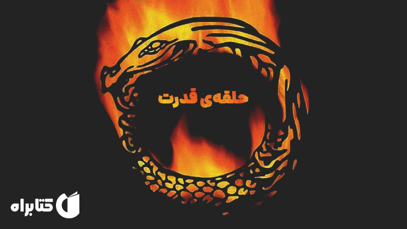 معرفی و دانلود کتاب حلقه‌ی قدرت