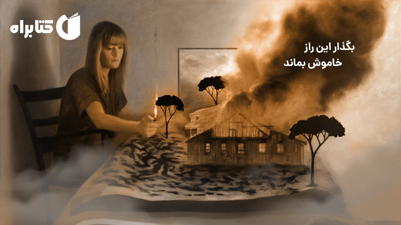 معرفی و دانلود کتاب بگذار این راز خاموش بماند