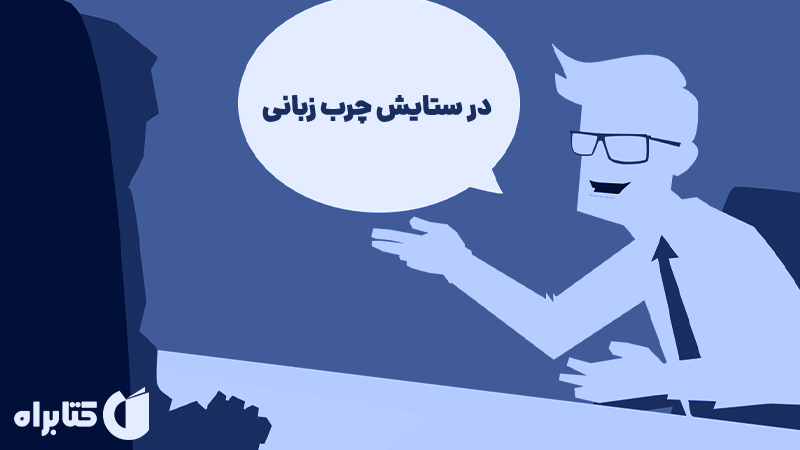 معرفی و دانلود کتاب در ستایش چرب زبانی