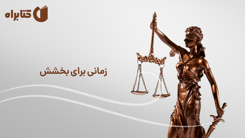 معرفی و دانلود کتاب زمانی برای بخشش
