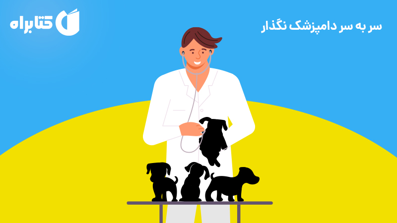 معرفی و دانلود کتاب سر به سر دامپزشک نگذار