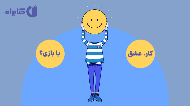 معرفی و دانلود کتاب کار، عشق یا بازی؟