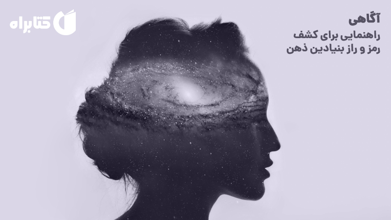 معرفی و دانلود کتاب آگاهی: راهنمایی برای کشف رمز و راز بنیادین ذهن