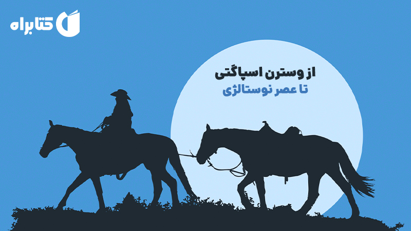 معرفی و دانلود کتاب از وسترن اسپاگتی تا عصر نوستالژی